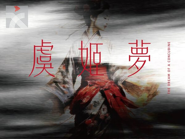 香港藝術節「樂旅中國」系列音樂會：香港中樂團《虞姬夢》明天首演