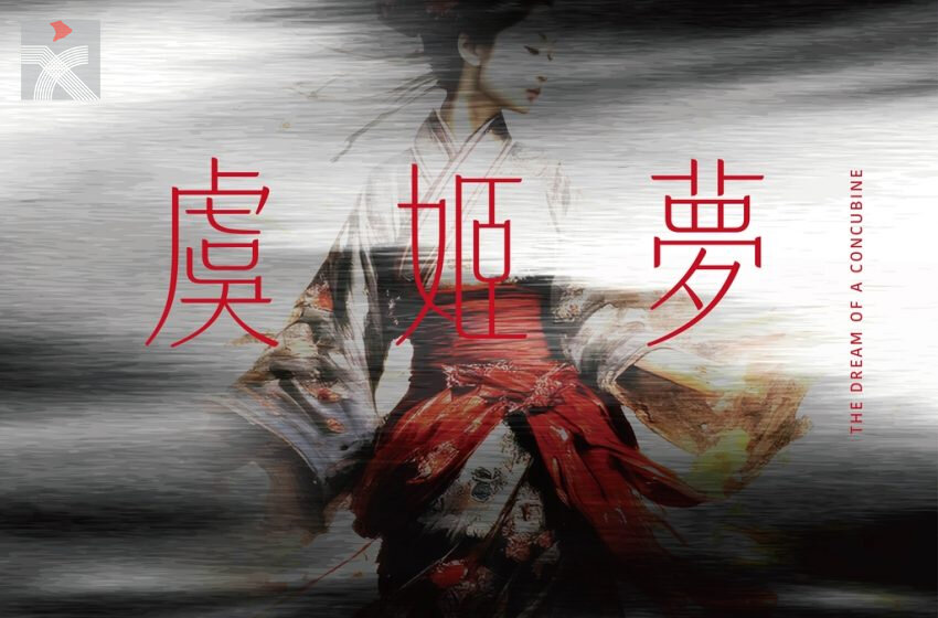  香港藝術節「樂旅中國」系列音樂會：香港中樂團《虞姬夢》明天首演