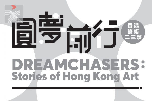 香港藝術館「圓夢前行：香港藝術二三事」今日正式向公眾開放