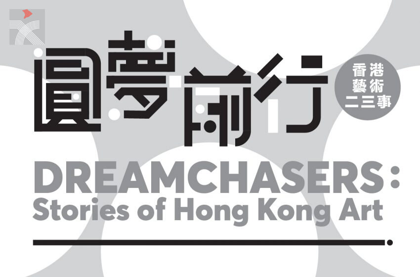  香港藝術館「圓夢前行：香港藝術二三事」今日正式向公眾開放