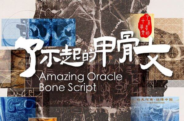 《了不起的甲骨文》展覽
