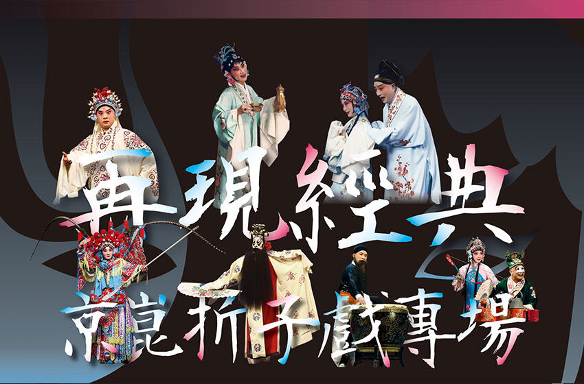  《再現經典——京崑折子戲專場》