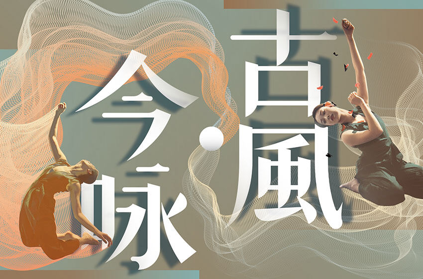  《古風·今咏》經典文學x當代舞蹈