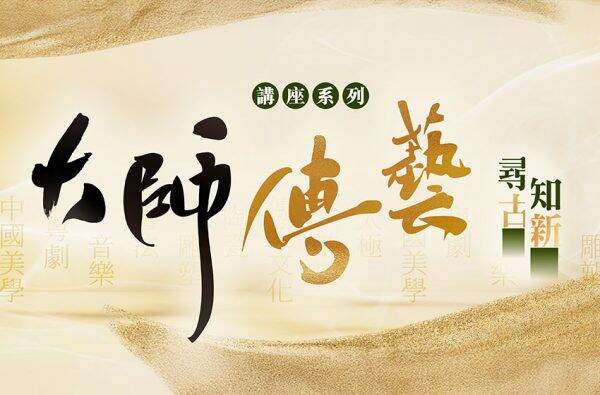 《大師傳藝·尋古知新》講座系列