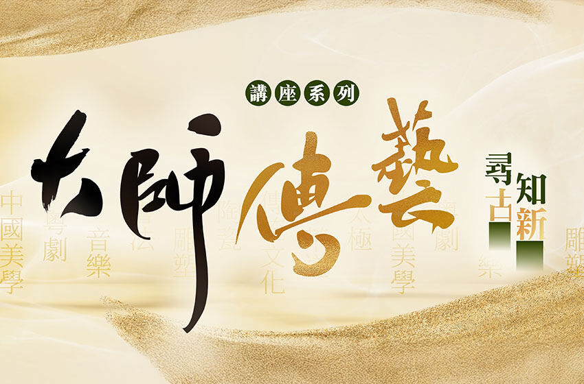  《大師傳藝·尋古知新》講座系列