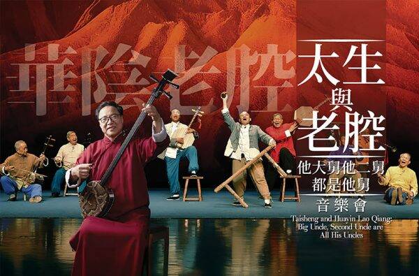《太生與老腔——他大舅他二舅都是他舅》音樂會