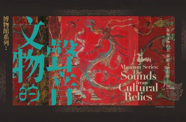 博物館系列：《來自文物的聲音》音樂會