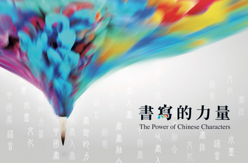  《書寫的力量》展覽