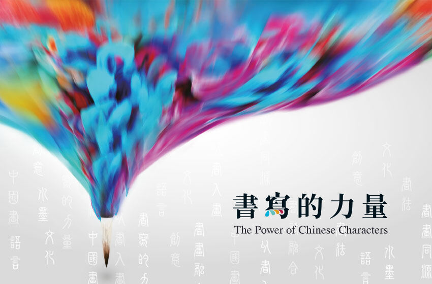  《書寫的力量》展覽