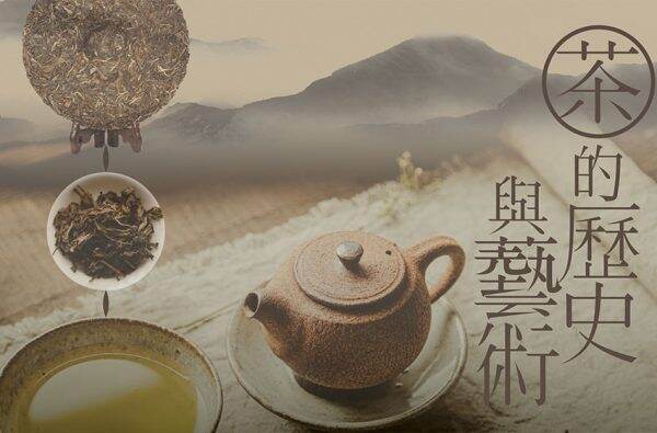 《茶的歷史與藝術》展覽