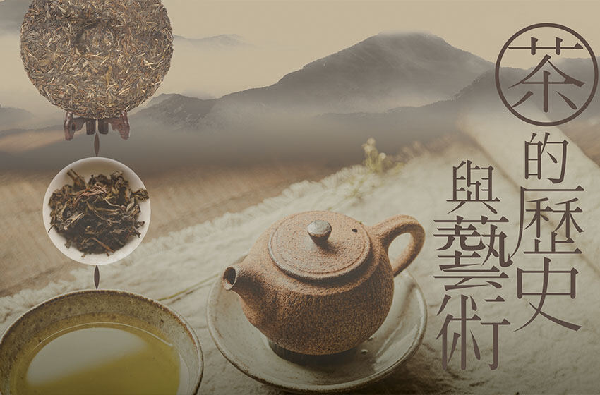  《茶的歷史與藝術》展覽