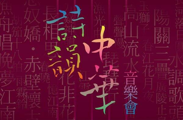 《詩韻中華》音樂會