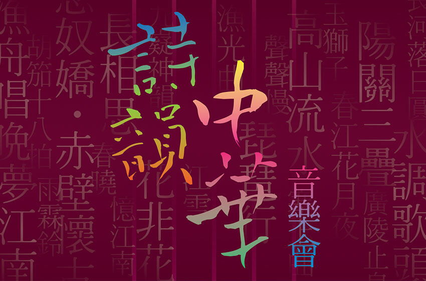  《詩韻中華》音樂會