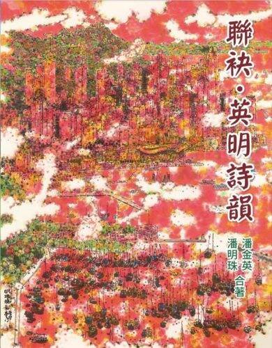 潘氏姊妹新書演繹文學與國畫對話 墨香詩韻綻芳華