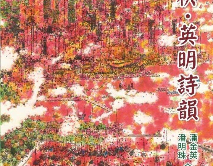  潘氏姊妹新書演繹文學與國畫對話 墨香詩韻綻芳華