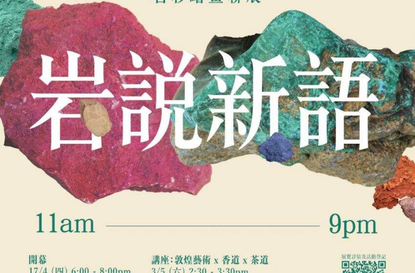 敦煌岩彩當代演繹 創新畫展中環開幕