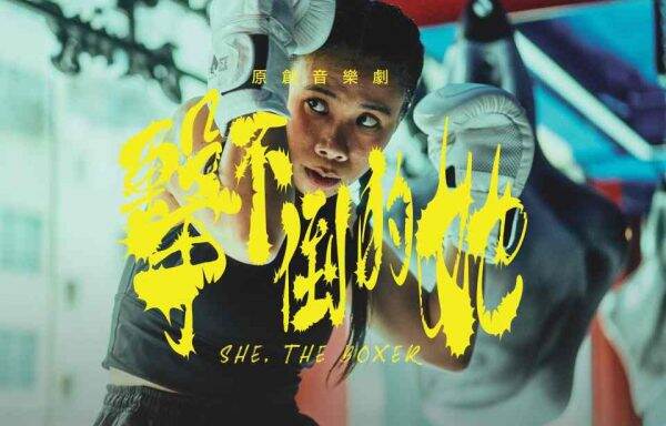 原創音樂劇《擊不倒的她》開演 拳擊與節拍間尋找自我