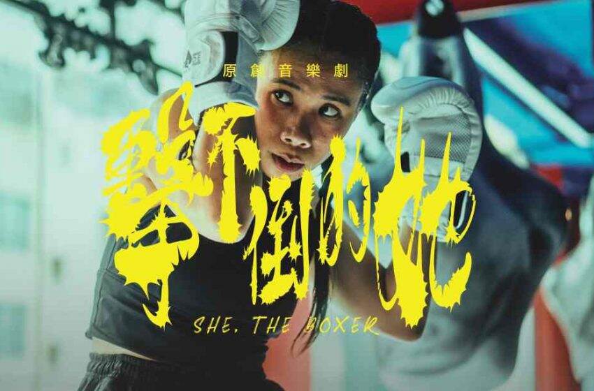  原創音樂劇《擊不倒的她》開演 拳擊與節拍間尋找自我