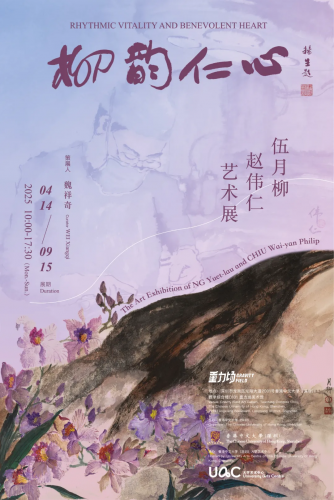 伍月柳與趙偉仁藝術展 呈現兩代嶺南畫家的對話與傳承