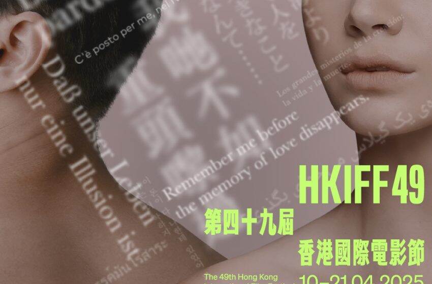  香港國際電影節明開畫 一連12日上映各地精品電影
