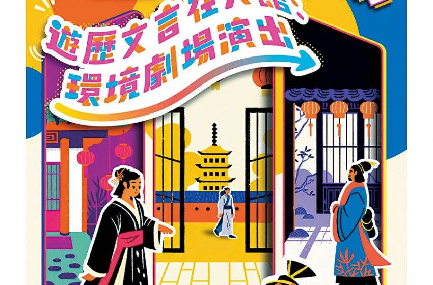  文言文故事劇場 互動體驗寓教於樂