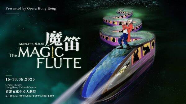 經典歌劇《魔笛》跨界新章 映照東方哲思
