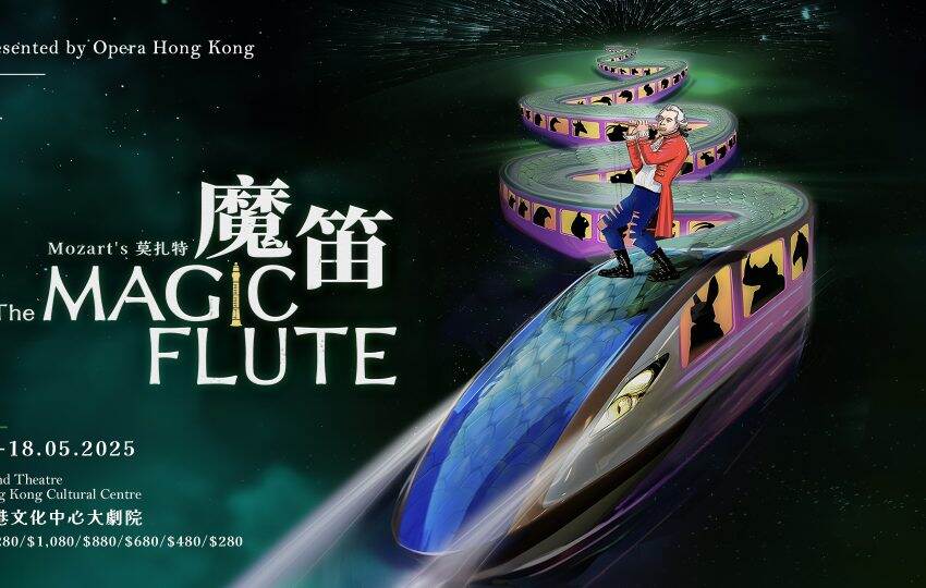  經典歌劇《魔笛》跨界新章 映照東方哲思