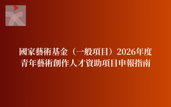 國家藝術基金（一般項目）2026年度青年藝術創作人才資助項目申報指南