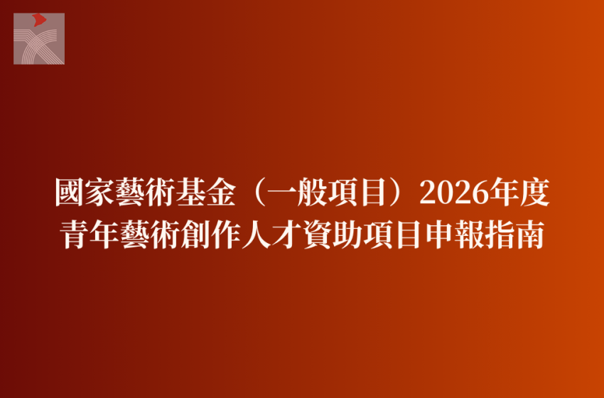  國家藝術基金（一般項目）2026年度青年藝術創作人才資助項目申報指南
