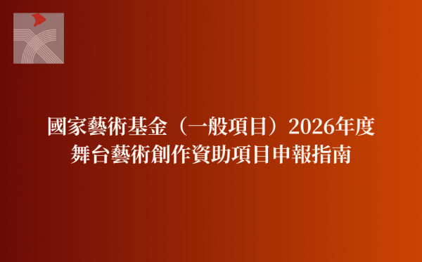 國家藝術基金（一般項目）2026年度舞台藝術創作資助項目申報指南