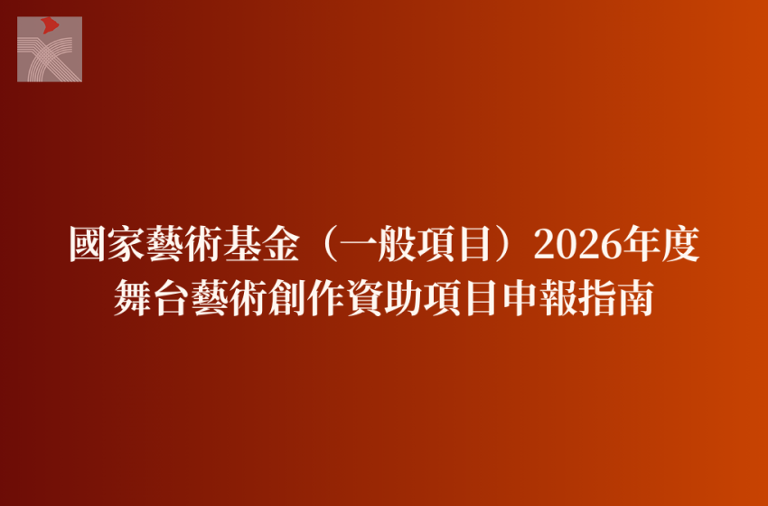  國家藝術基金（一般項目）2026年度舞台藝術創作資助項目申報指南