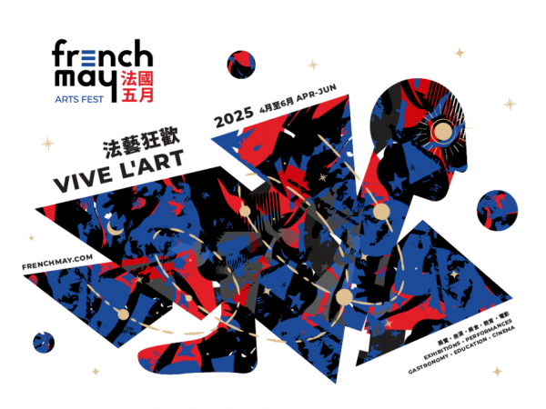 法國五月公佈2025節目亮點 法韻流芳藝饗香江