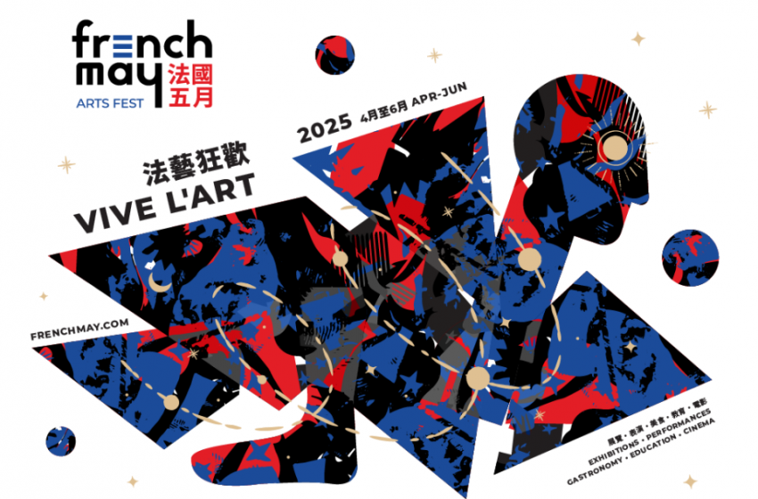  法國五月公佈2025節目亮點 法韻流芳藝饗香江