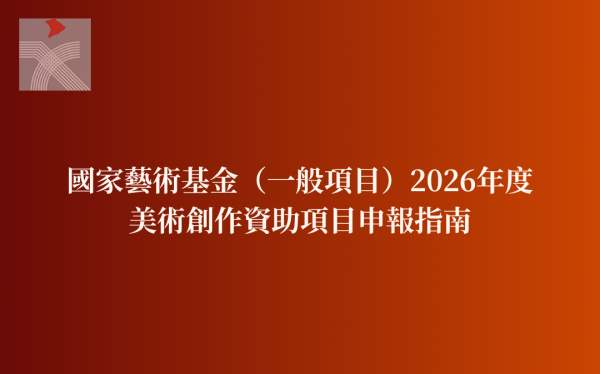 國家藝術基金（一般項目）2026年度美術創作資助項目申報指南