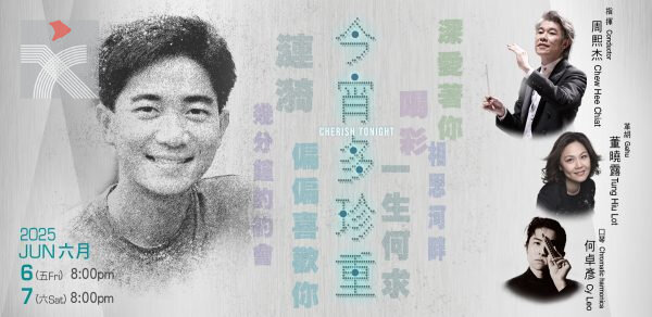 香港中樂團跨界音樂會 重現陳百強經典金曲