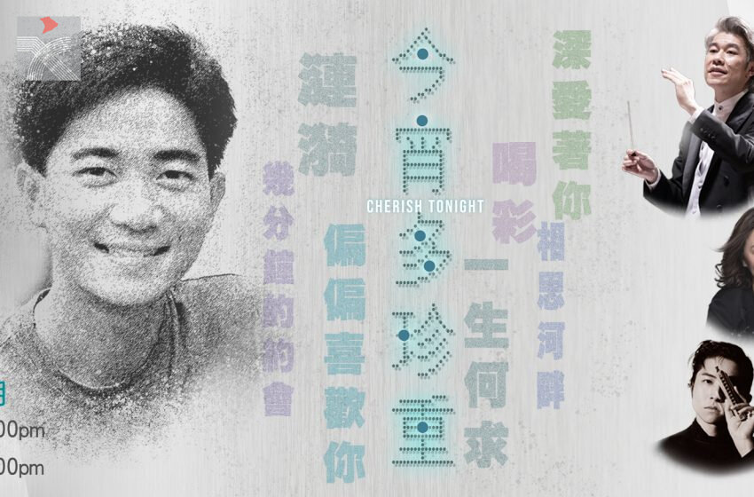  香港中樂團跨界音樂會 重現陳百強經典金曲