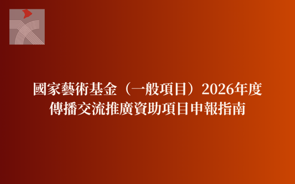 國家藝術基金（一般項目）2026年度傳播交流推廣資助項目申報指南