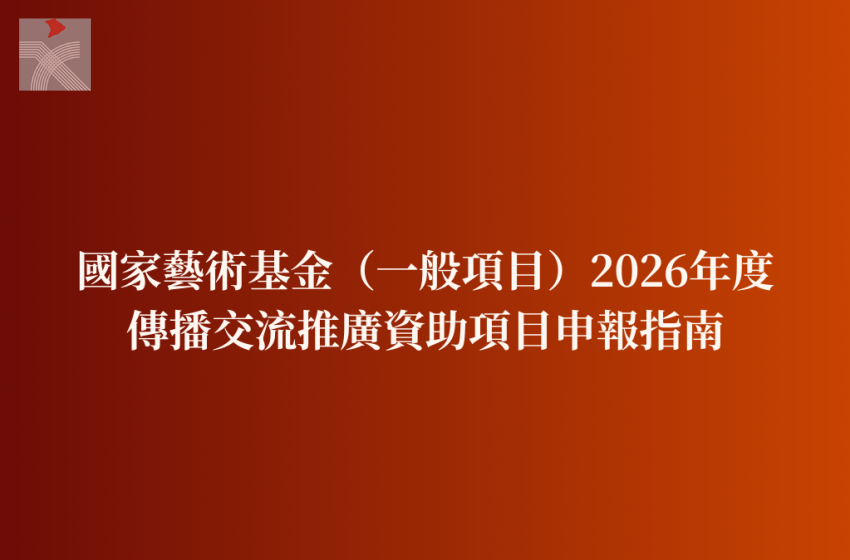  國家藝術基金（一般項目）2026年度傳播交流推廣資助項目申報指南