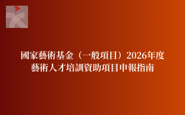 國家藝術基金（一般項目）2026年度藝術人才培訓資助項目申報指南
