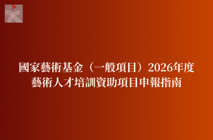  國家藝術基金（一般項目）2026年度藝術人才培訓資助項目申報指南