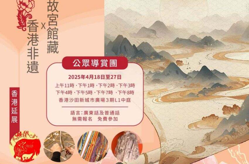  故宮瑰寶與香港非遺特展 展現中華文化傳承脈絡