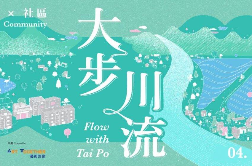  「城中藝遊」聯手四位本地藝術家 打造全新大埔文藝體驗