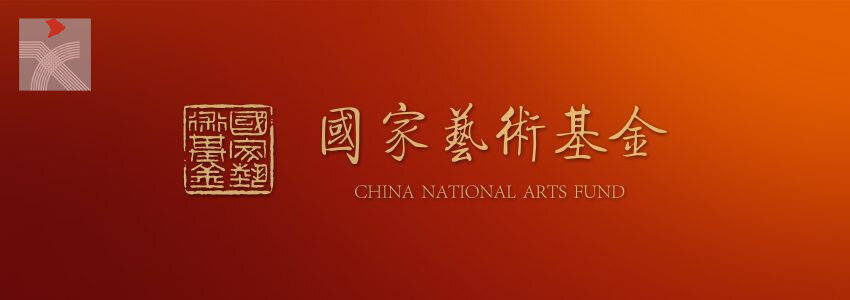  2026年度國家藝術基金線上培訓 助香港地區申報者做好申報工作