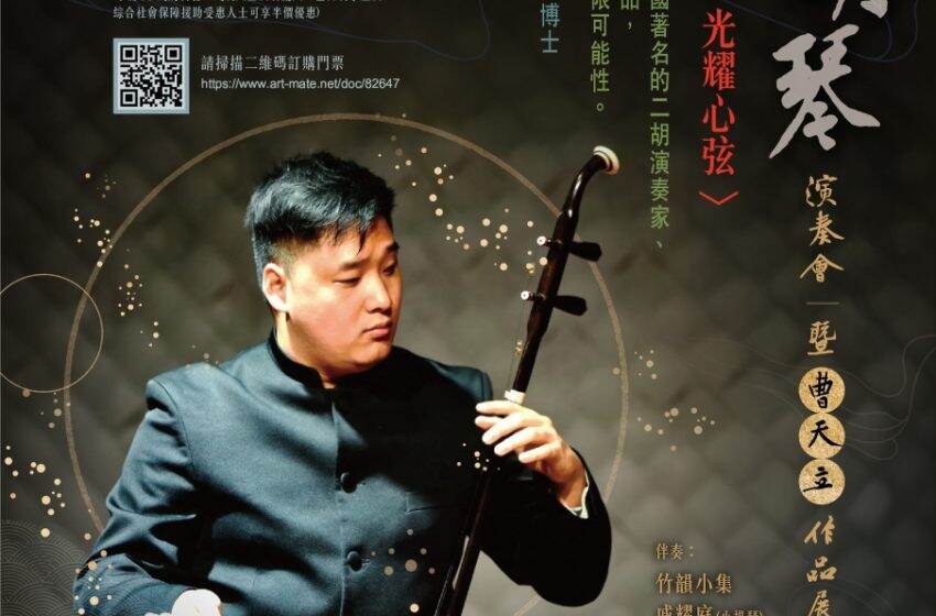  楊恩華二胡演奏會 經典曲目奏出心樂