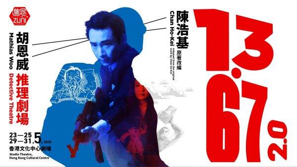 推理話劇《13·67》四度重演 全新藝術科技版本打造沉浸式體驗