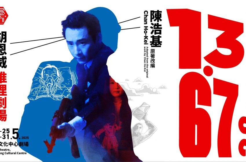  推理話劇《13·67》四度重演 全新藝術科技版本打造沉浸式體驗