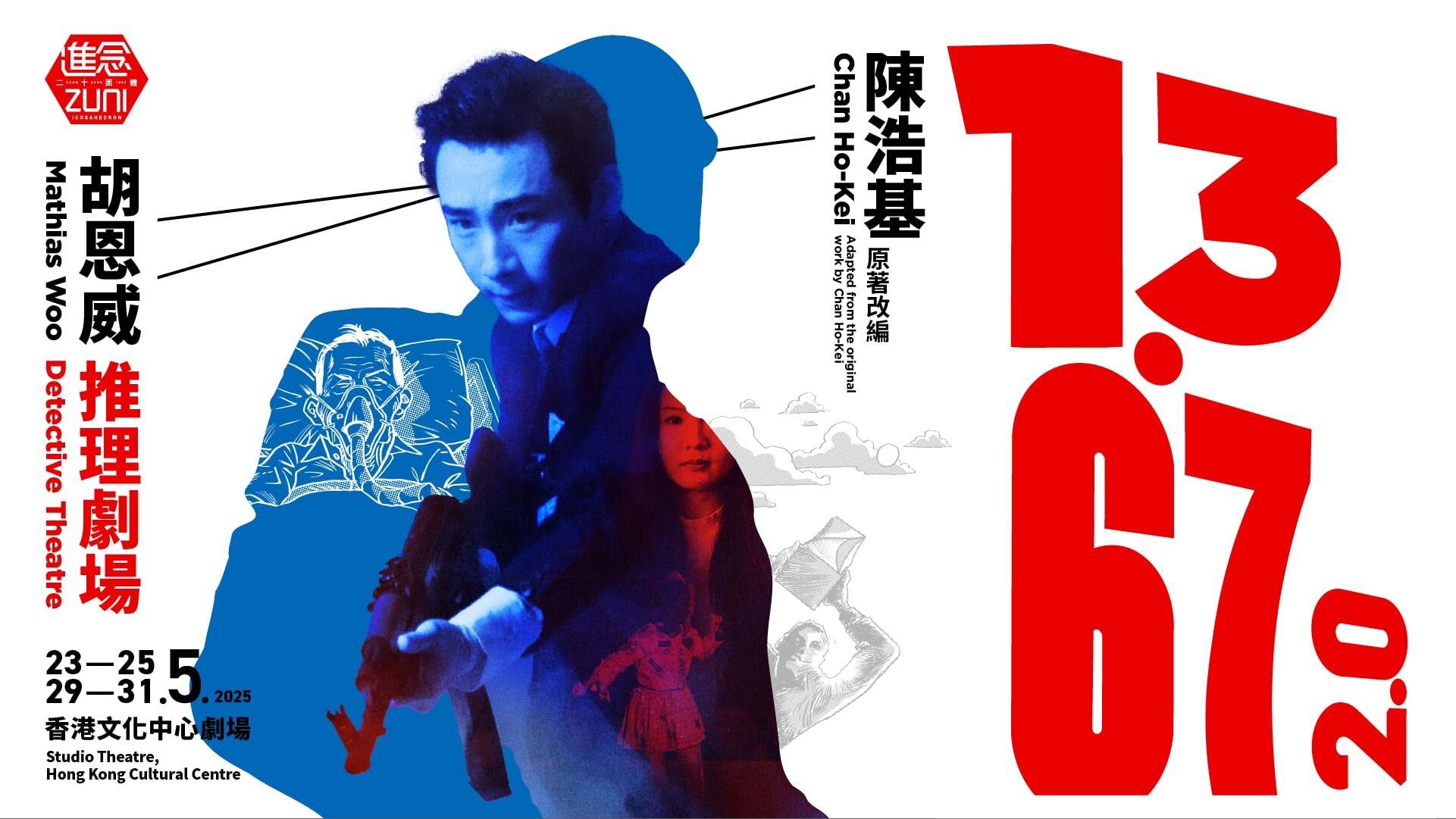 推理話劇《13·67》四度重演全新藝術科技版本打造沉浸式體驗| 香港文聯