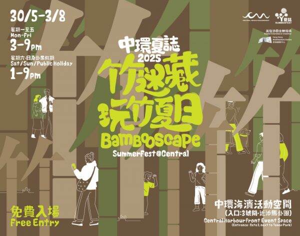 「SummerFest中環夏誌」月底開幕 多項免費節目喚醒夏日活力