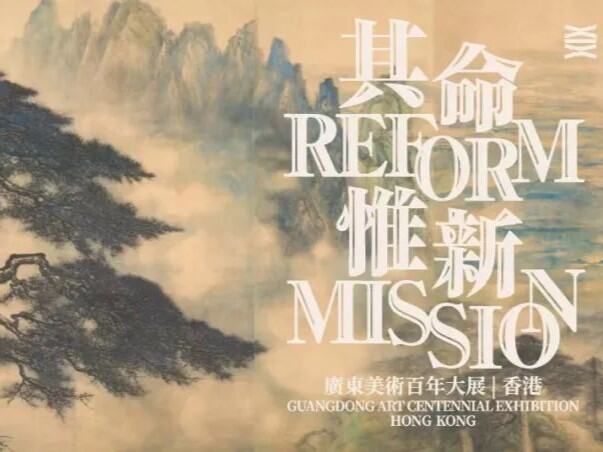  「其命惟新——廣東美術百年大展」即將舉行 逾160件珍貴作品亮相香港
