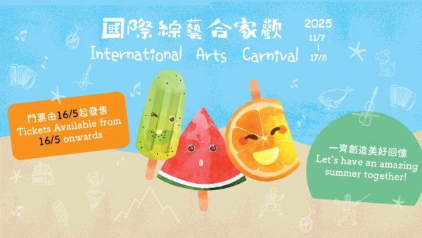 國際綜藝合家歡2025七月開演 匯聚國際藝術節目精彩繽紛